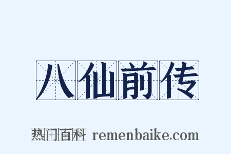 八仙前传是什么意思的图片